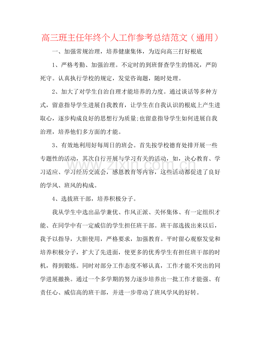 高三班主任年终个人工作参考总结范文（通用）.docx_第1页