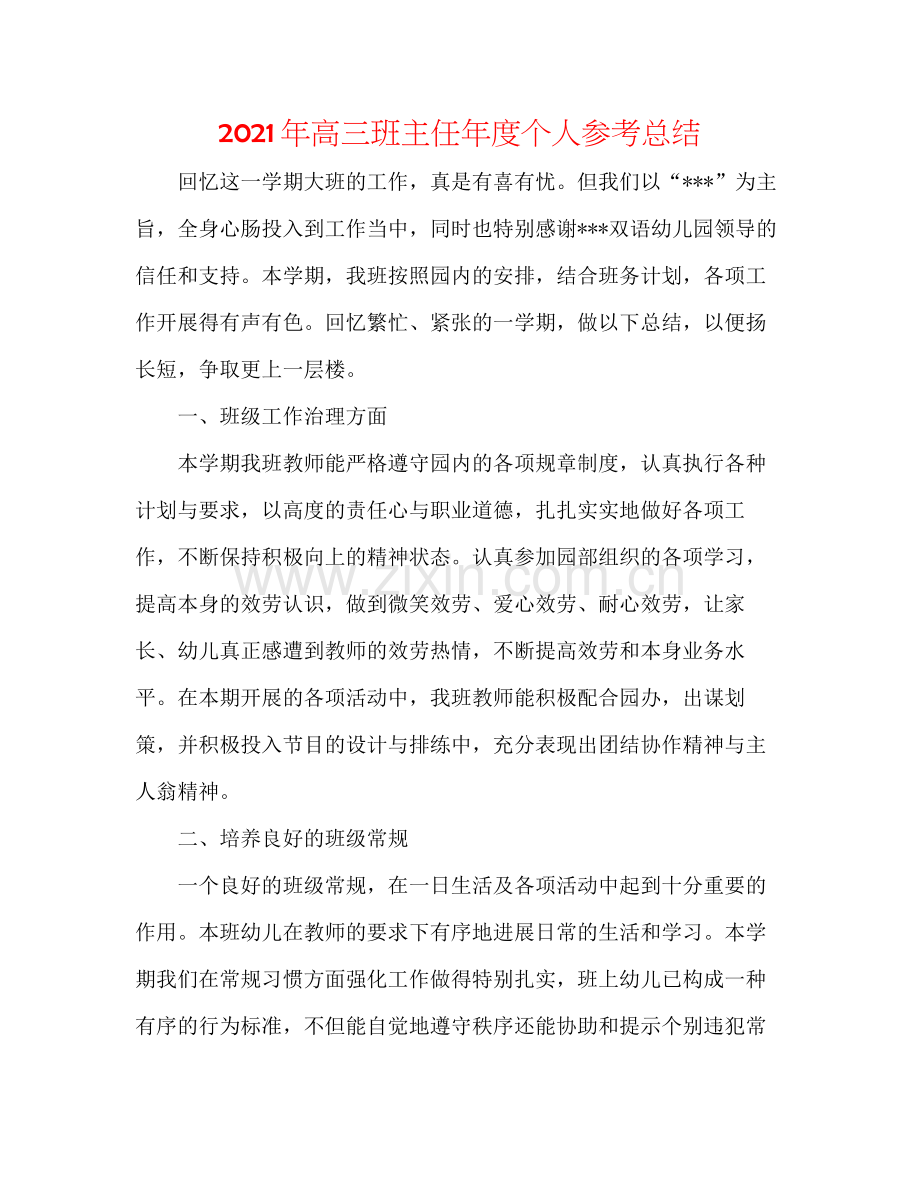 2021年高三班主任年度个人参考总结.docx_第1页