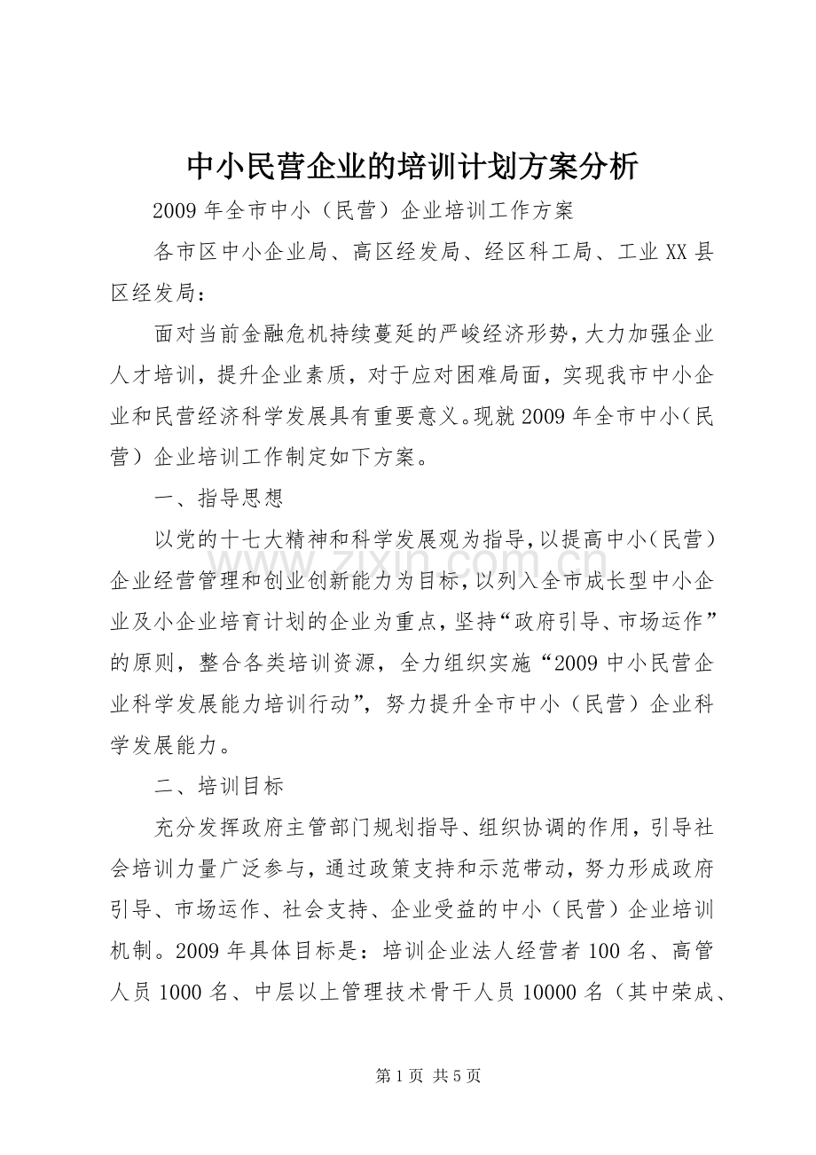 中小民营企业的培训计划方案分析 .docx_第1页
