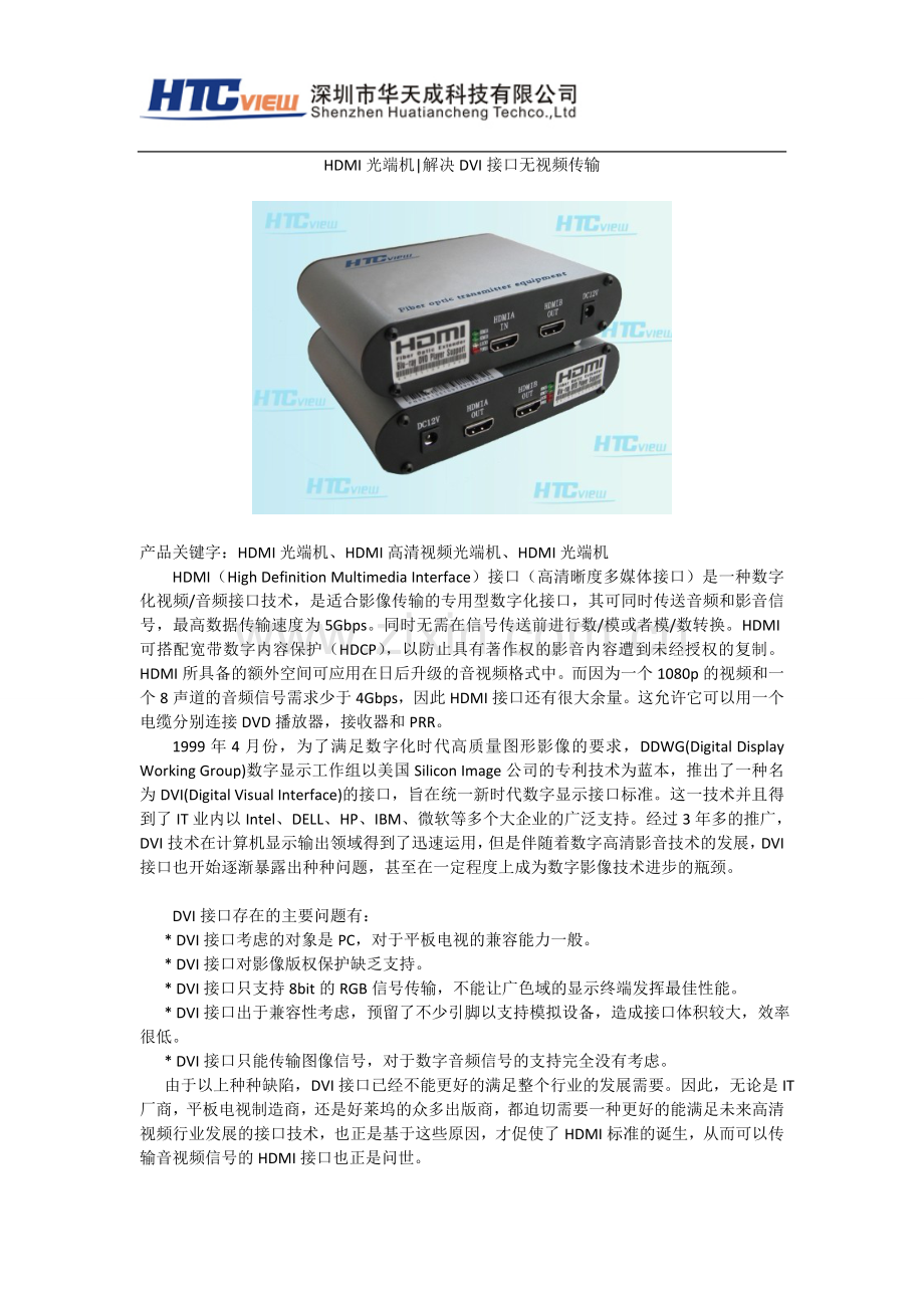 HDMI光端机解决DVI接口无音频传输.doc_第1页