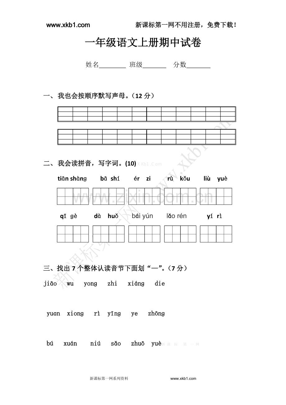 2013教科版一年级语文上册期中试卷.doc_第1页