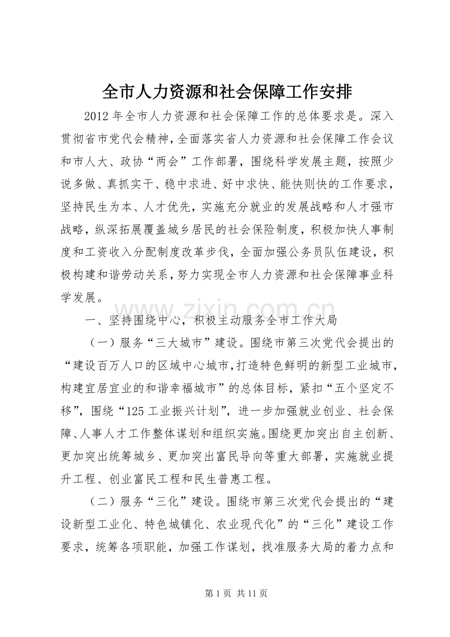 全市人力资源和社会保障工作安排.docx_第1页