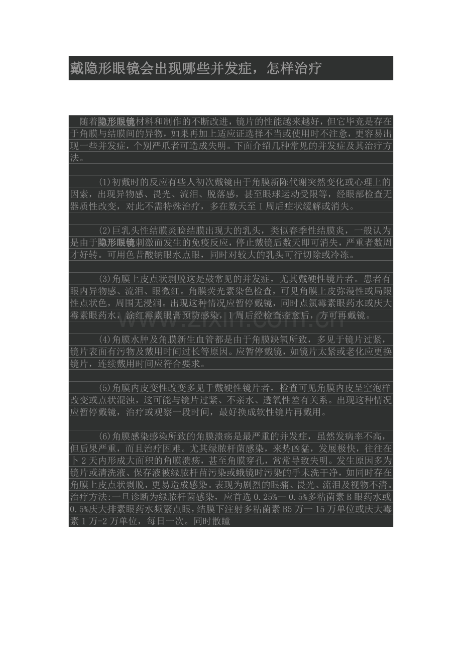 戴眼镜容易出现的并发症及治疗方法.doc_第1页