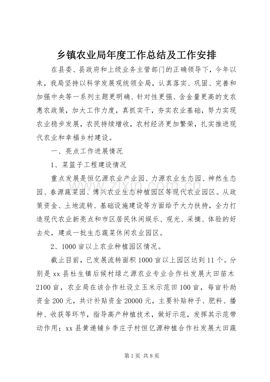 乡镇农业局年度工作总结及工作安排.docx_第1页