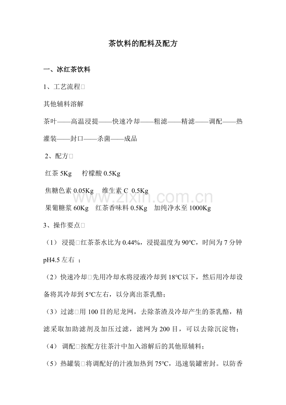 各种茶饮料的配料及配方.doc_第1页
