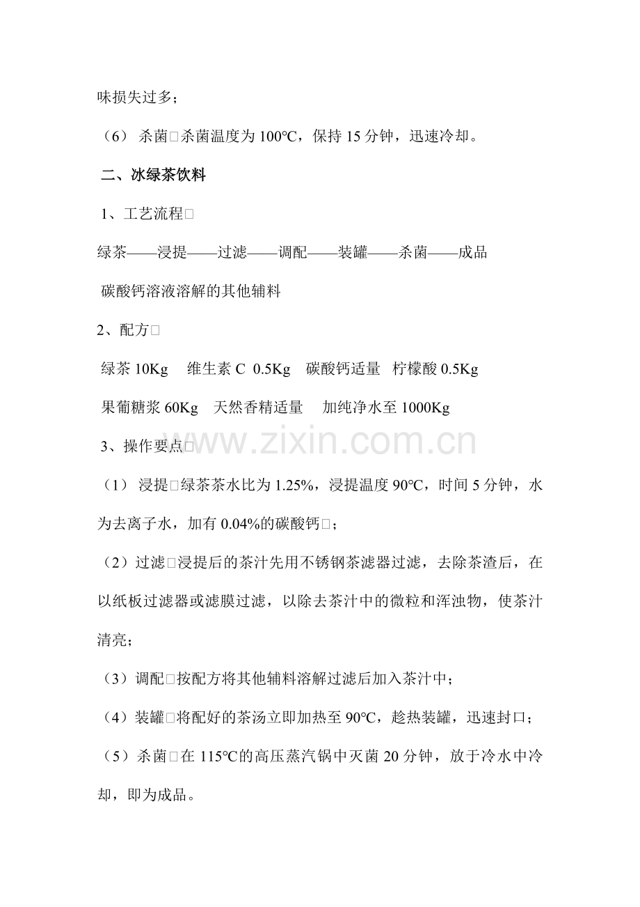 各种茶饮料的配料及配方.doc_第2页