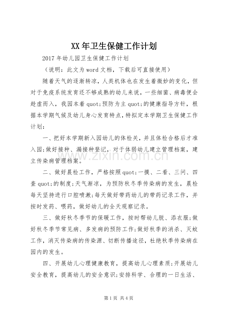 XX年卫生保健工作计划.docx_第1页