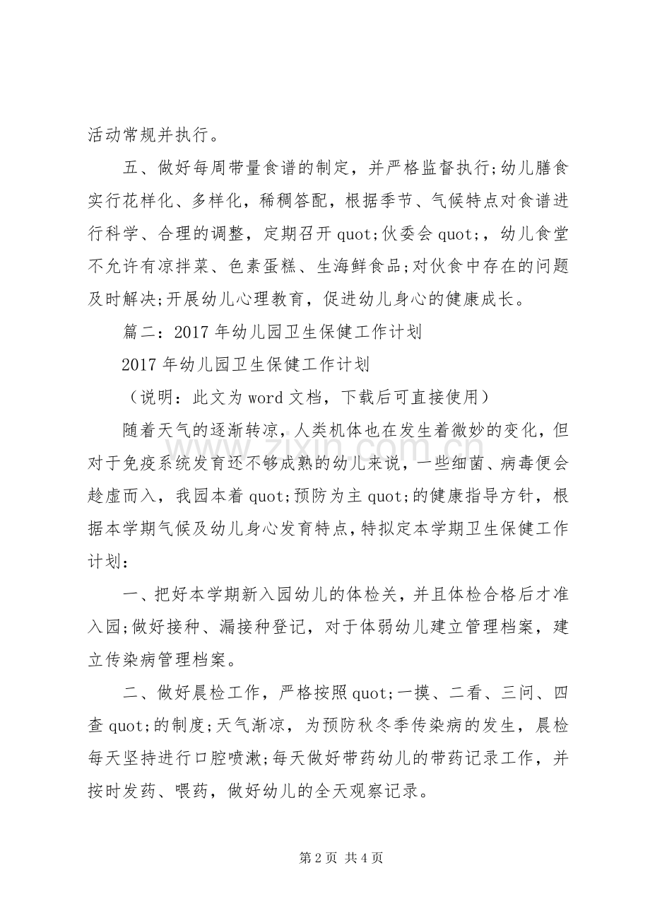 XX年卫生保健工作计划.docx_第2页