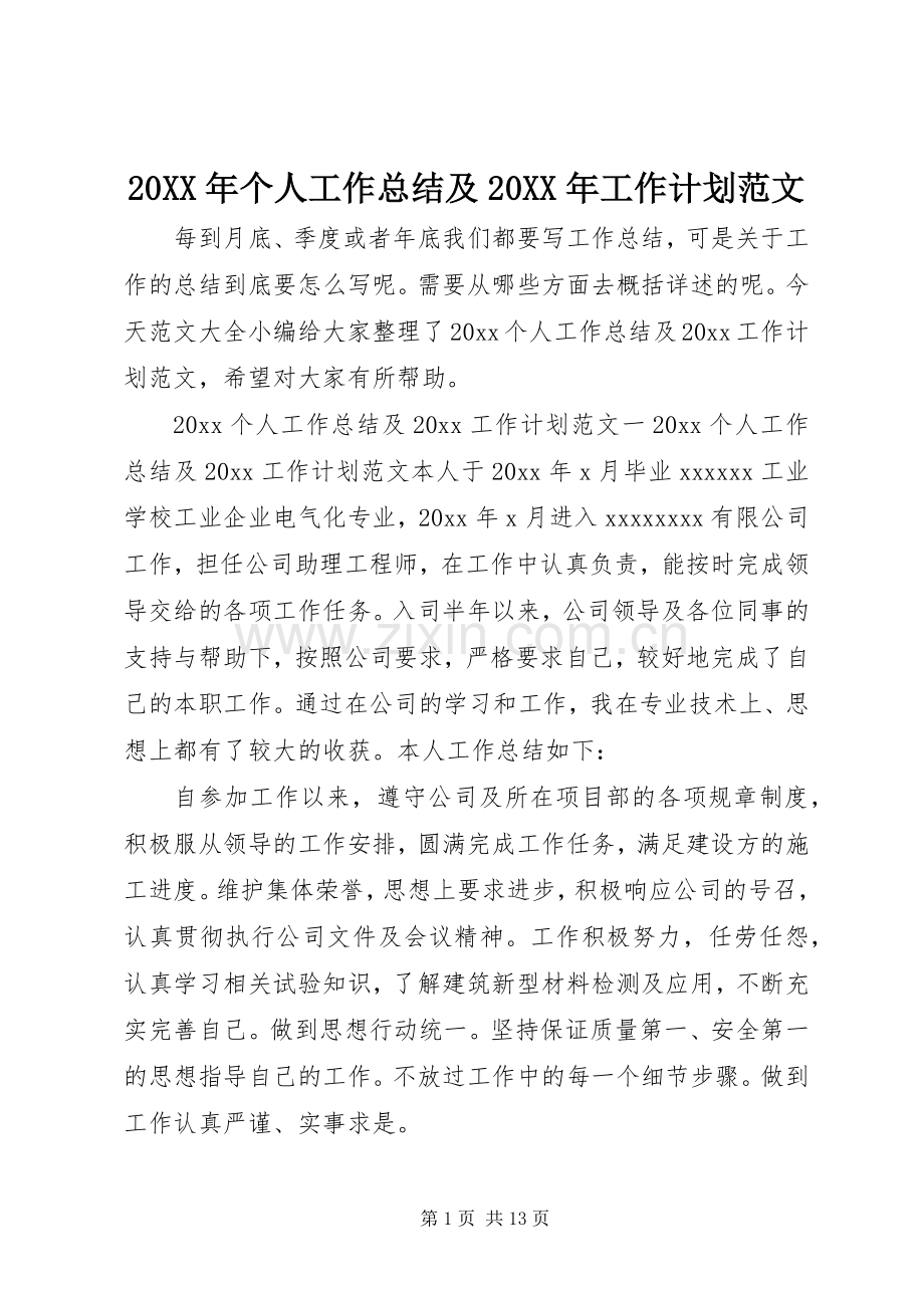20XX年个人工作总结及20XX年工作计划范文.docx_第1页