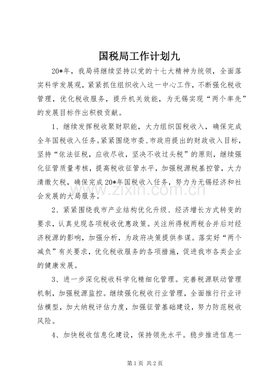 国税局工作计划九.docx_第1页