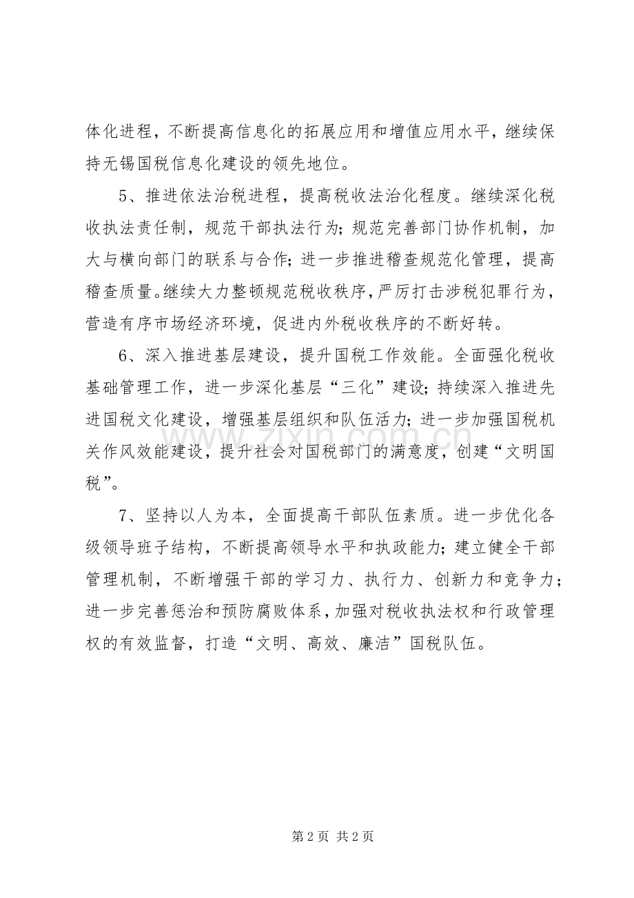 国税局工作计划九.docx_第2页