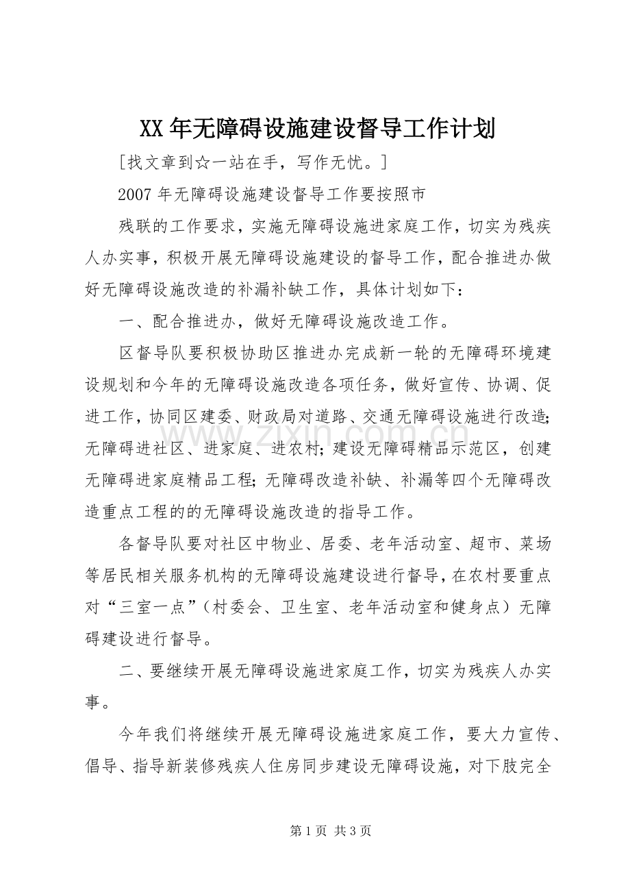 XX年无障碍设施建设督导工作计划.docx_第1页
