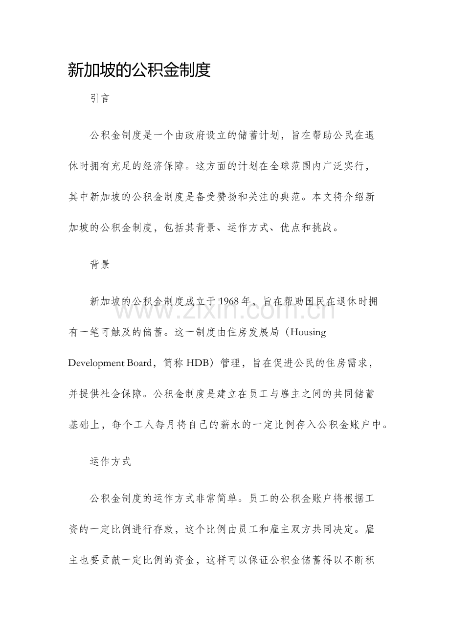 新加坡的公积金制度.docx_第1页