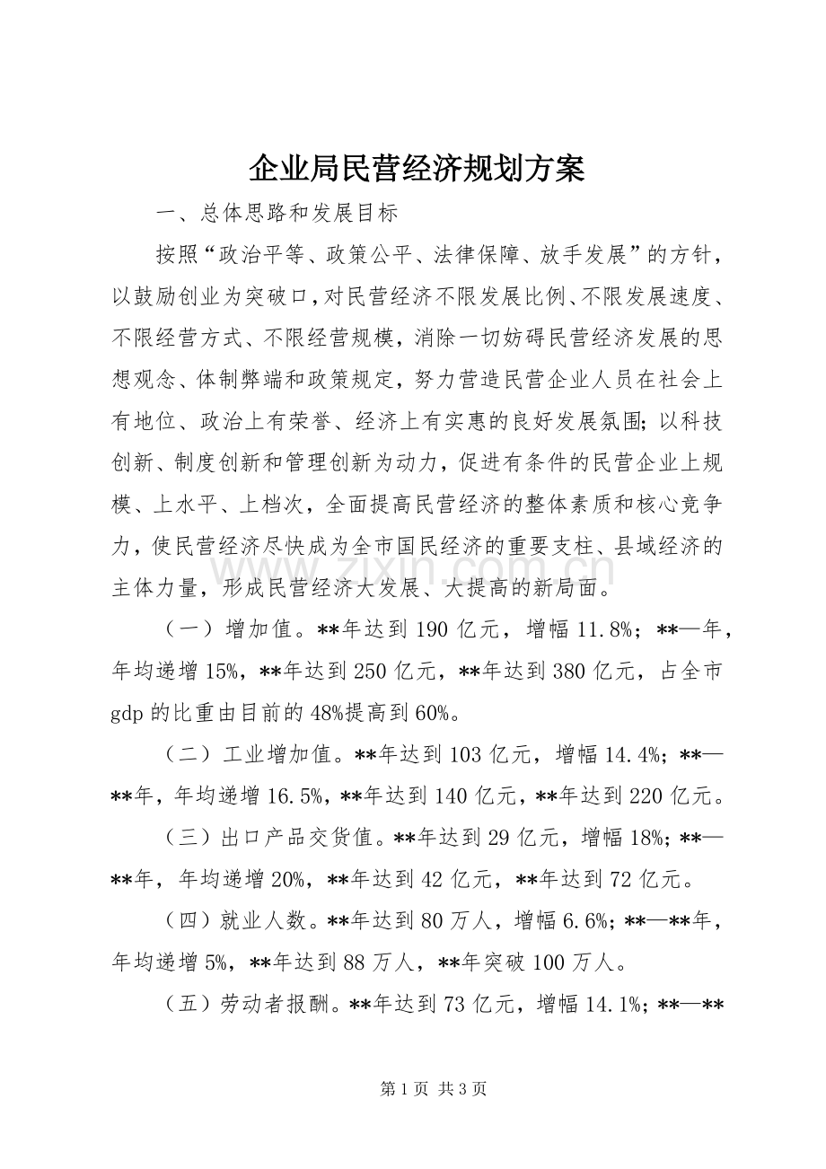 企业局民营经济规划方案.docx_第1页