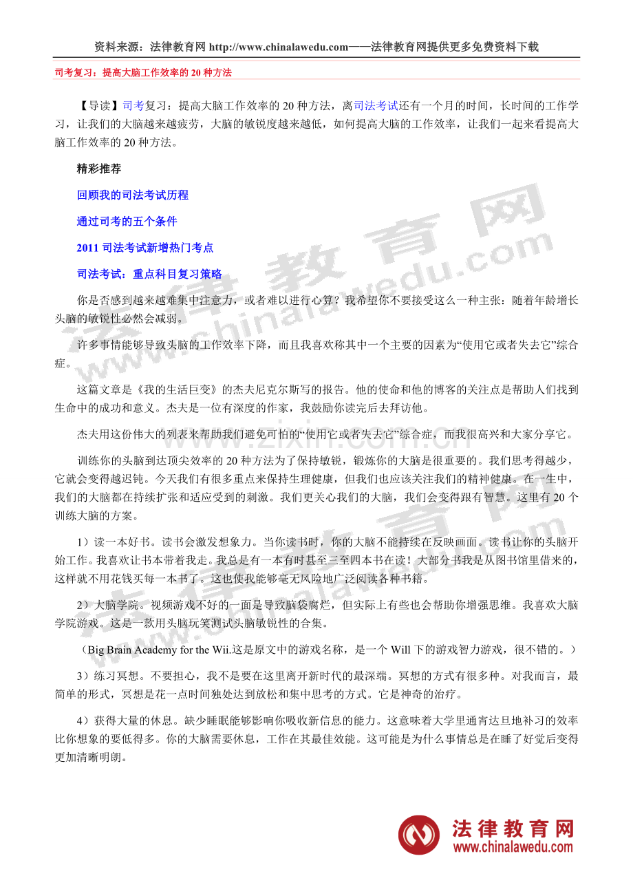 司考复习：提高大脑工作效率的20种方法.doc_第1页