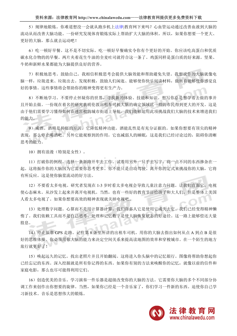 司考复习：提高大脑工作效率的20种方法.doc_第2页