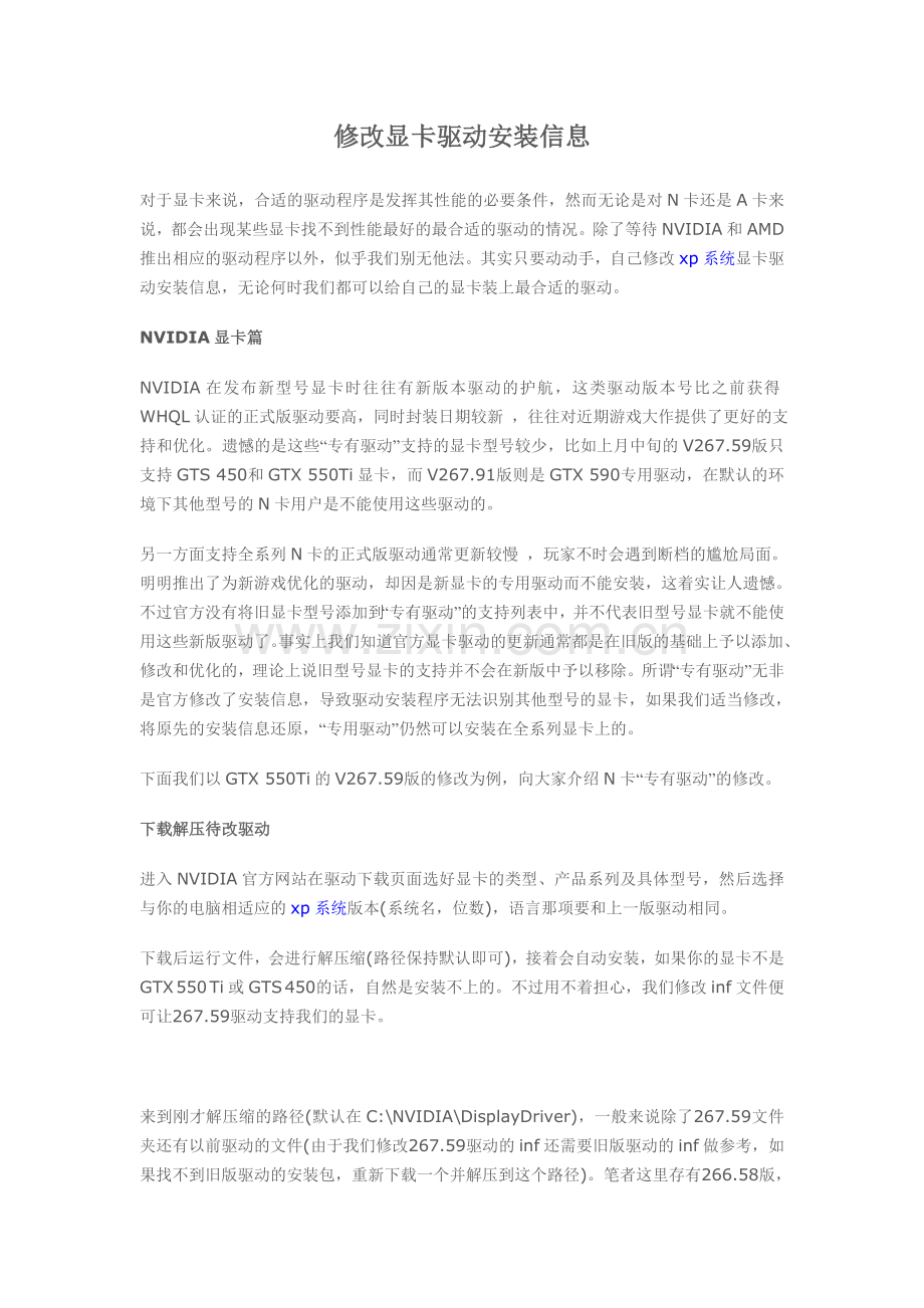 修改显卡驱动安装信息.doc_第1页
