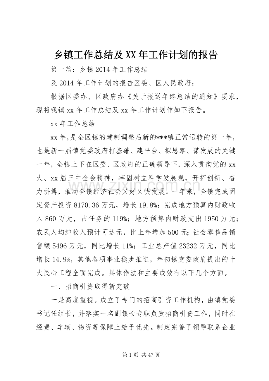 乡镇工作总结及XX年工作计划的报告.docx_第1页