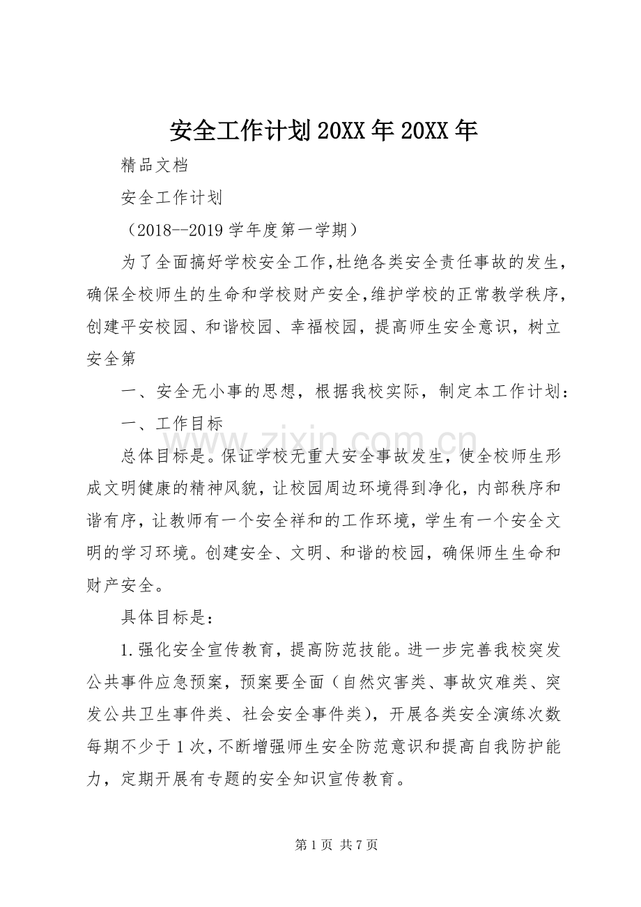 安全工作计划20XX年20XX年.docx_第1页