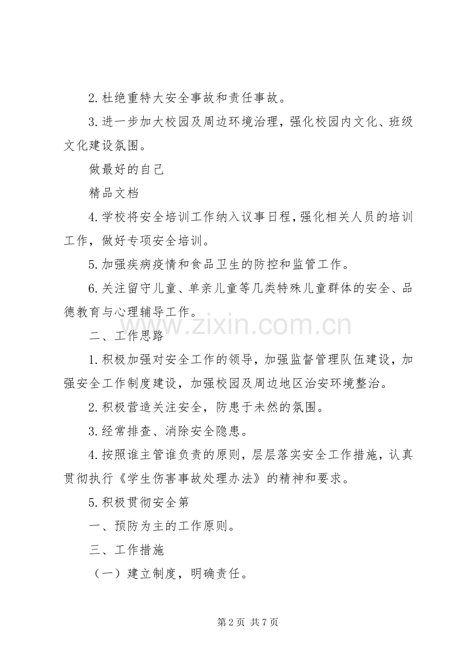 安全工作计划20XX年20XX年.docx_第2页