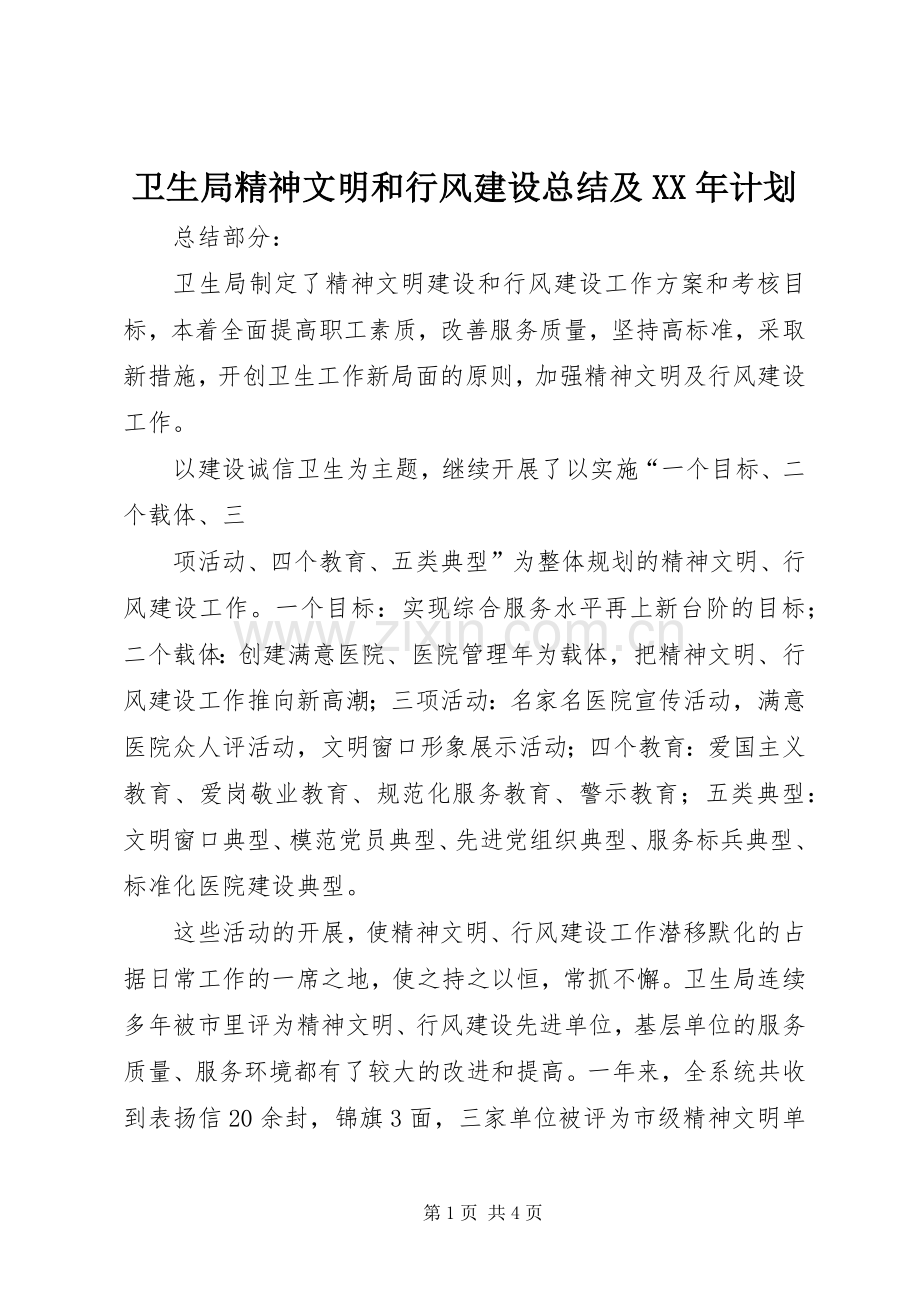 卫生局精神文明和行风建设总结及XX年计划.docx_第1页