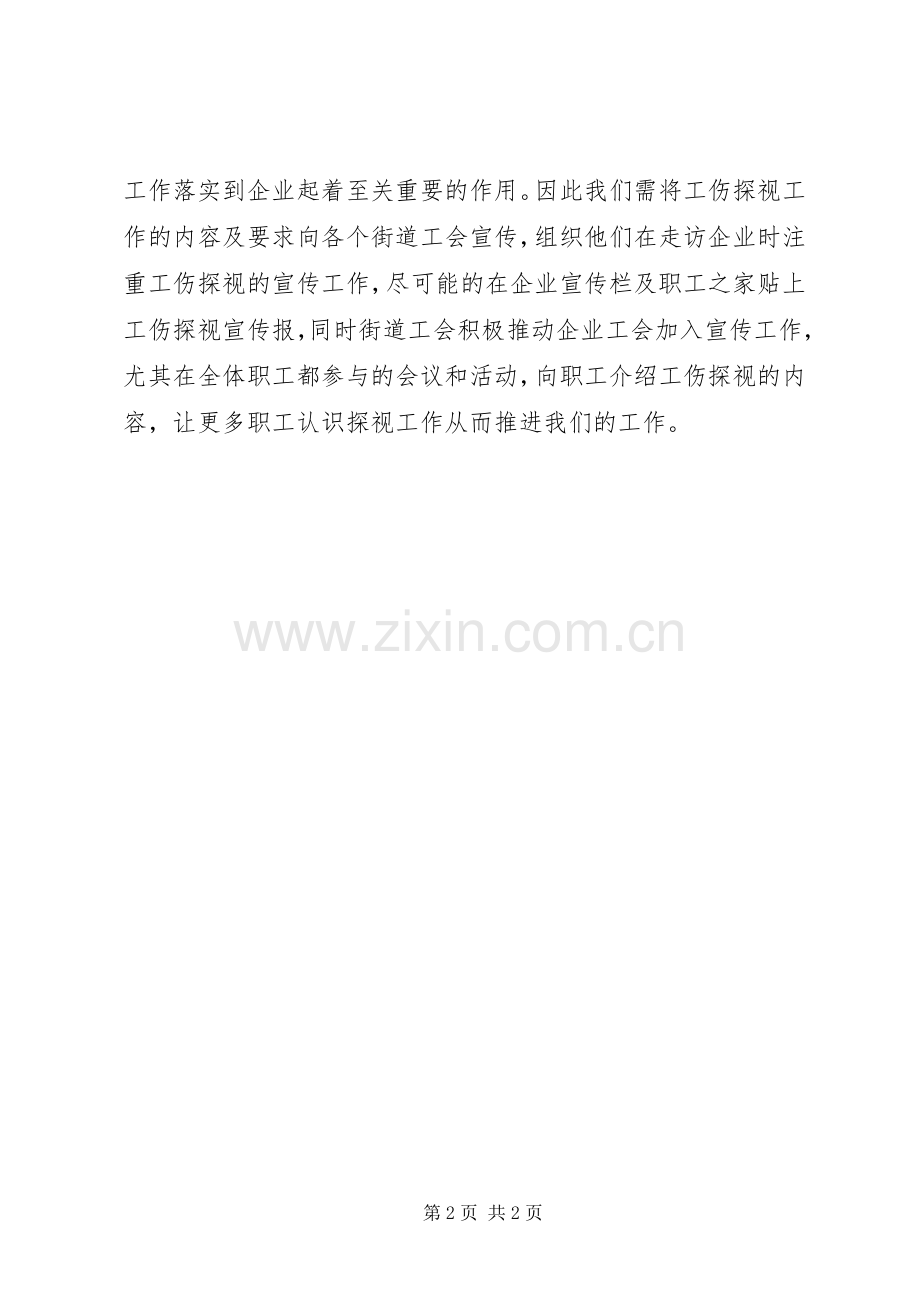 区总工会XX年工伤探视工作计划.docx_第2页