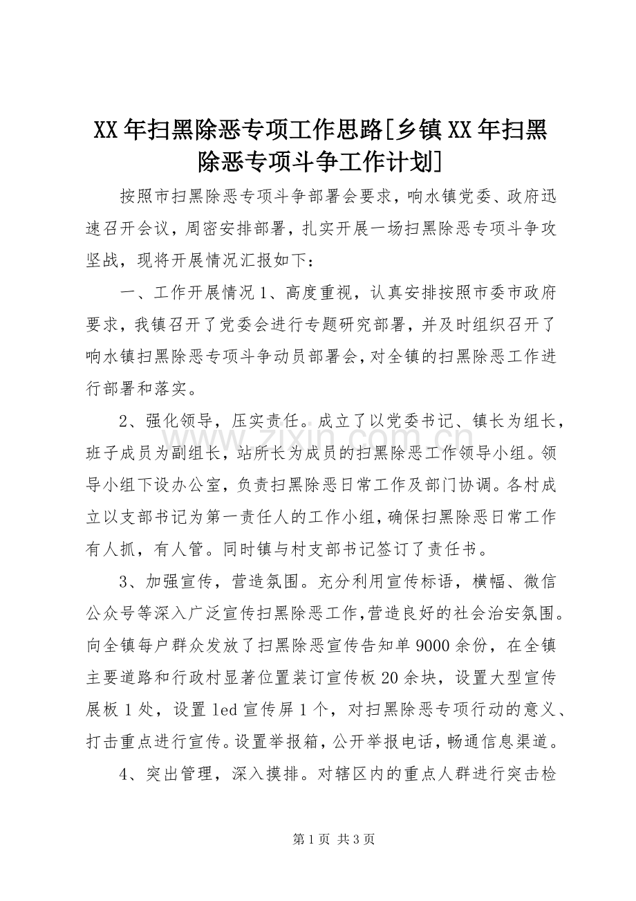 XX年扫黑除恶专项工作思路[乡镇XX年扫黑除恶专项斗争工作计划].docx_第1页