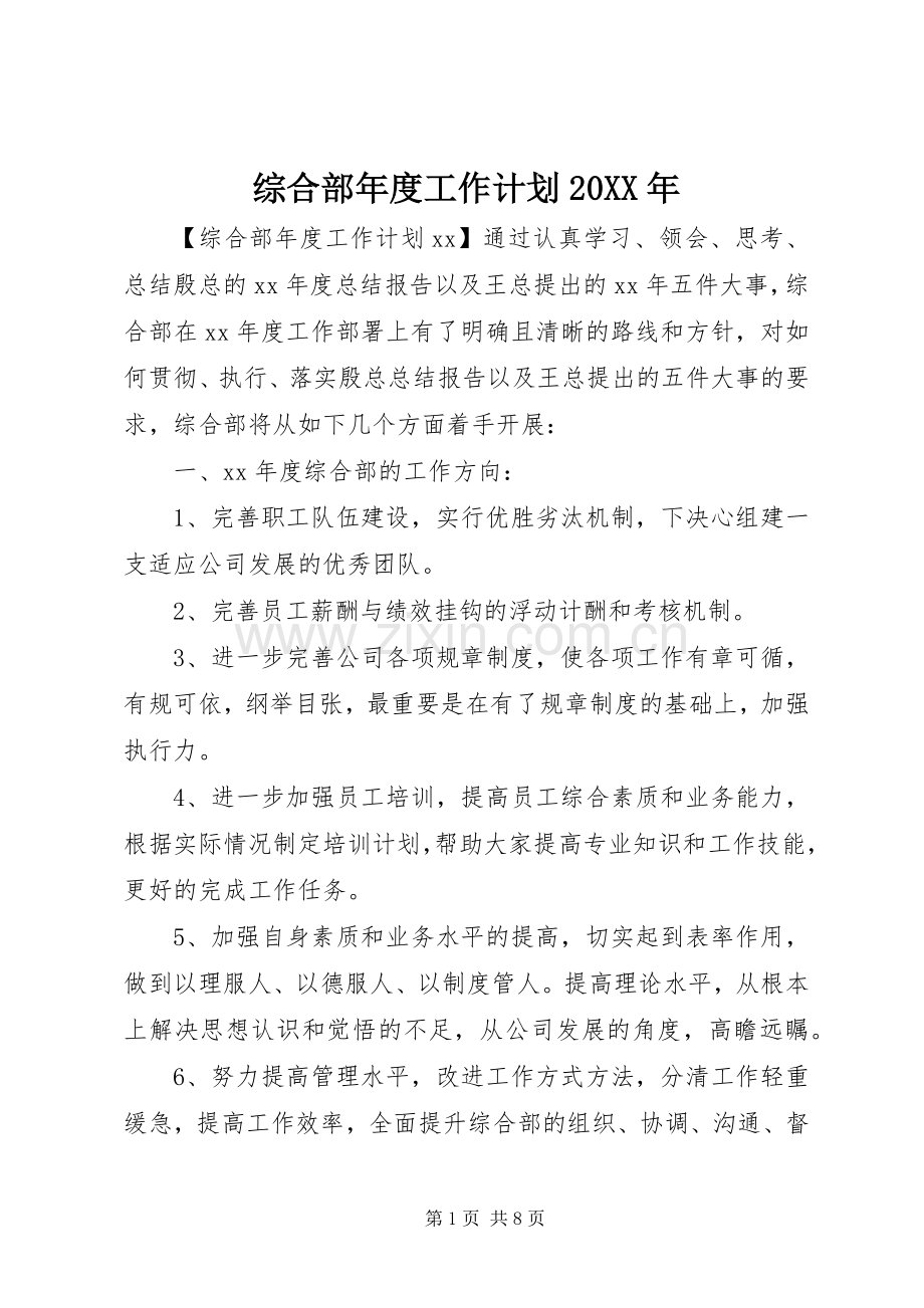 综合部年度工作计划20XX年 (3).docx_第1页