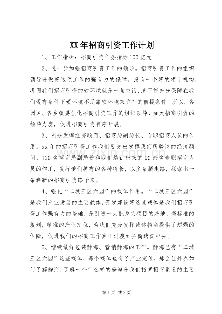 XX年招商引资工作计划_1.docx_第1页