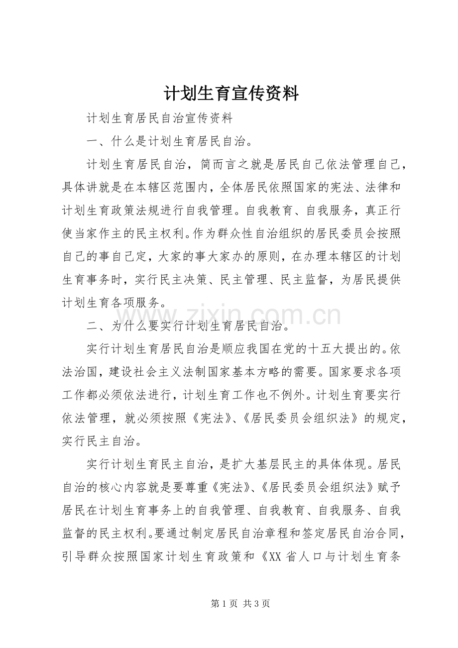 计划生育宣传资料 .docx_第1页