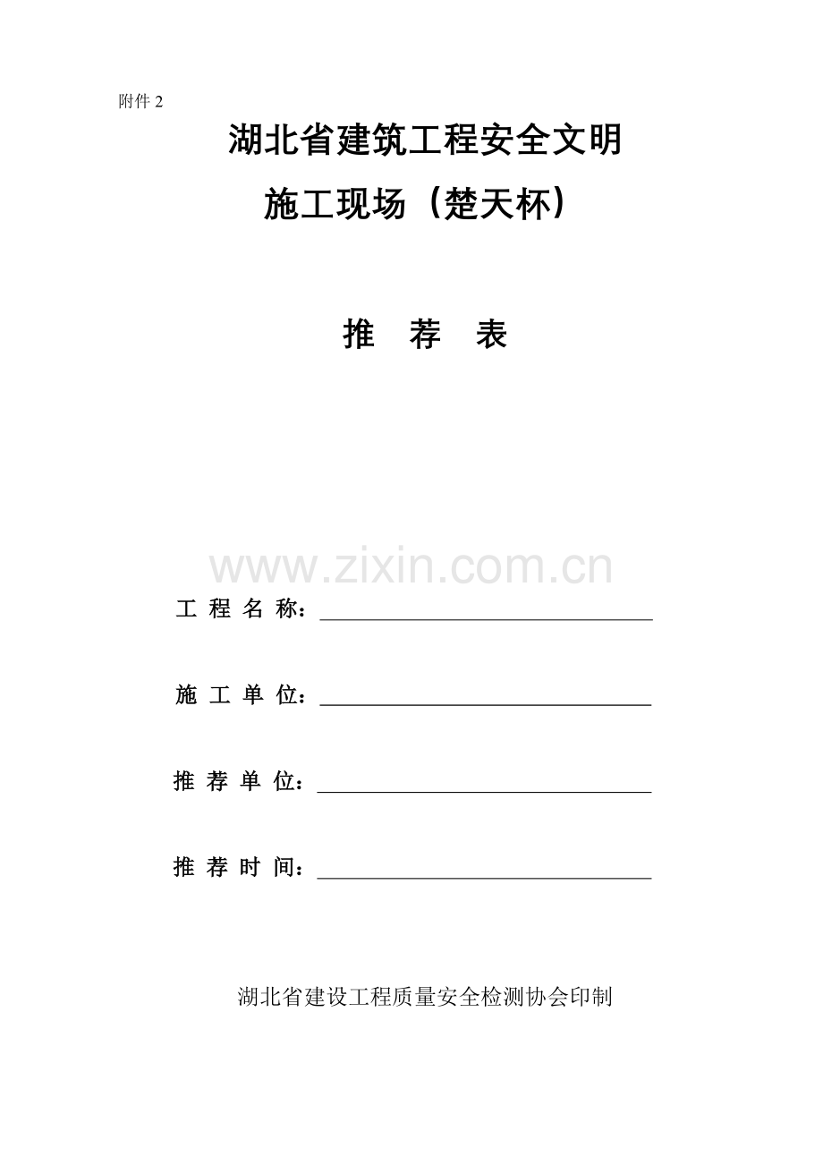 创建湖北省建筑工程安全文明施工现场（楚天杯）申请表(2).doc_第1页