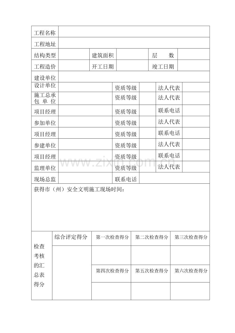 创建湖北省建筑工程安全文明施工现场（楚天杯）申请表(2).doc_第2页