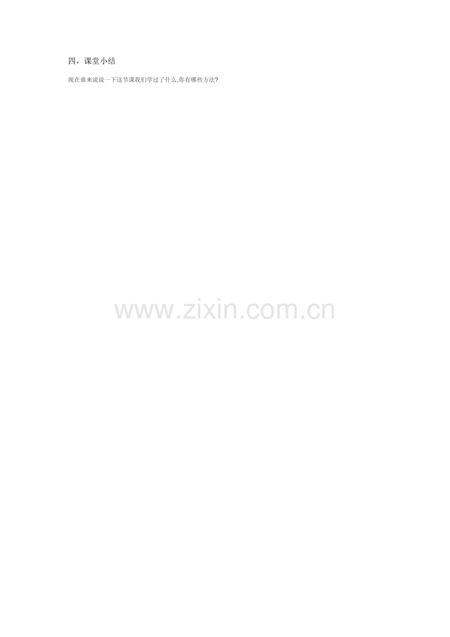 人教2011课标版一年级上四-课堂小结.docx_第1页