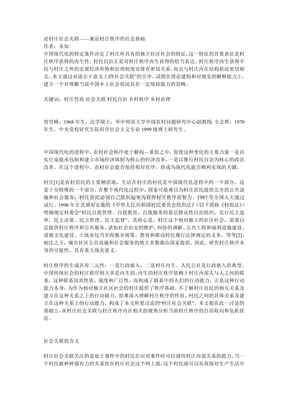 论村庄社会关联.doc_第1页