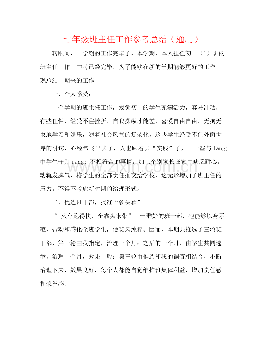 七年级班主任工作参考总结（通用）.docx_第1页