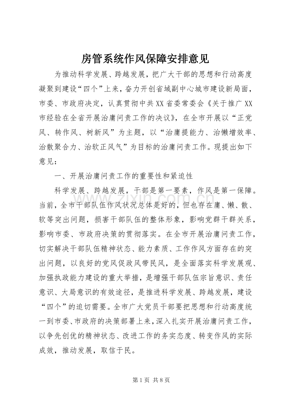 房管系统作风保障安排意见.docx_第1页