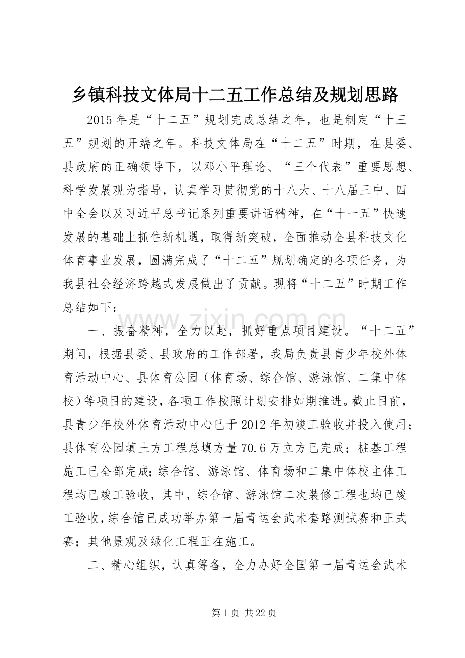 乡镇科技文体局十二五工作总结及规划思路.docx_第1页