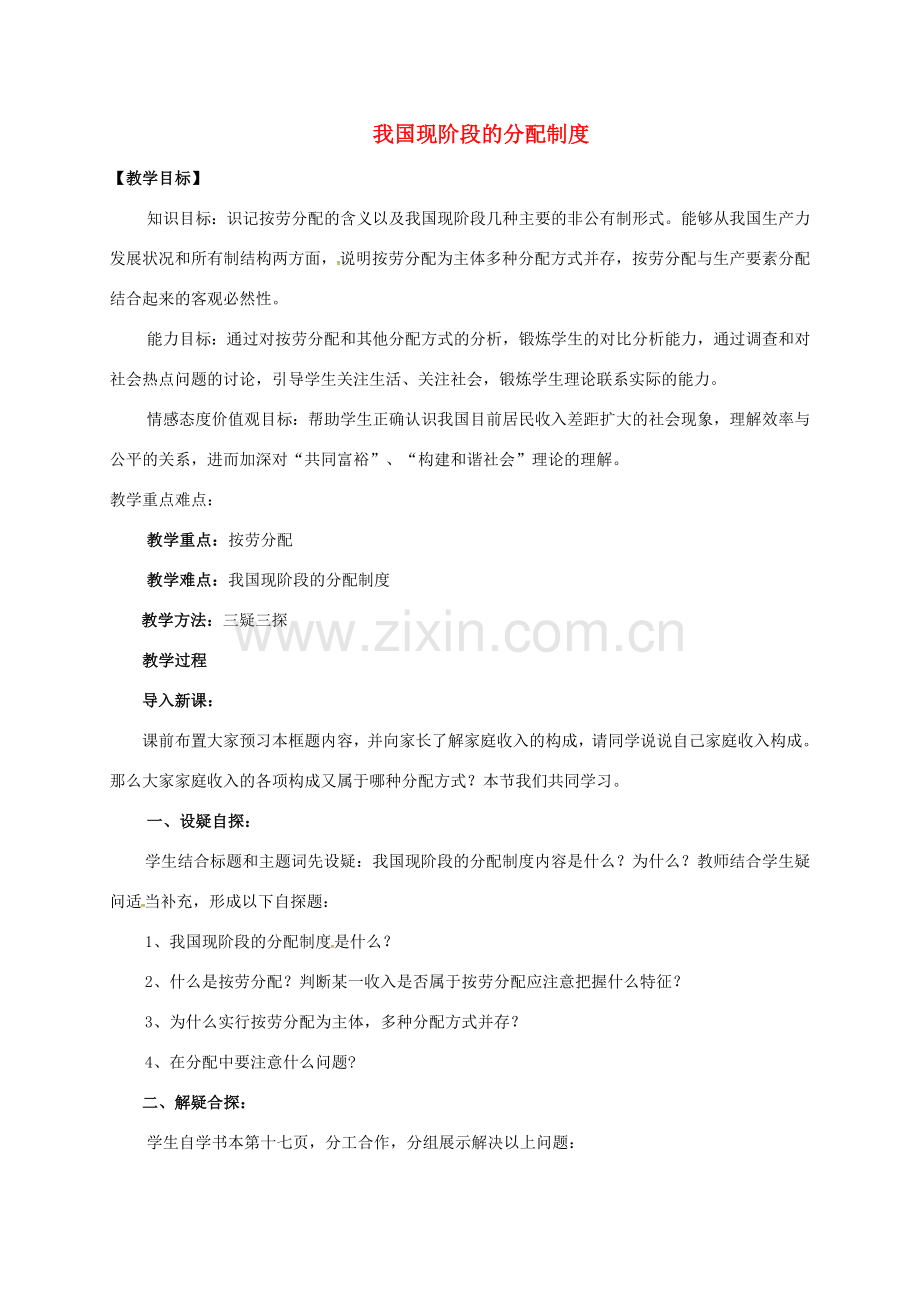 九年级政治全册 第一单元 认识国情 了解制度 1.2 富有活力的经济制度教案（2）（新版）粤教版-（新版）粤教版初中九年级全册政治教案.doc_第1页