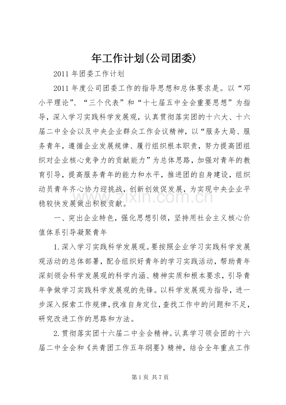 年工作计划(公司团委) .docx_第1页