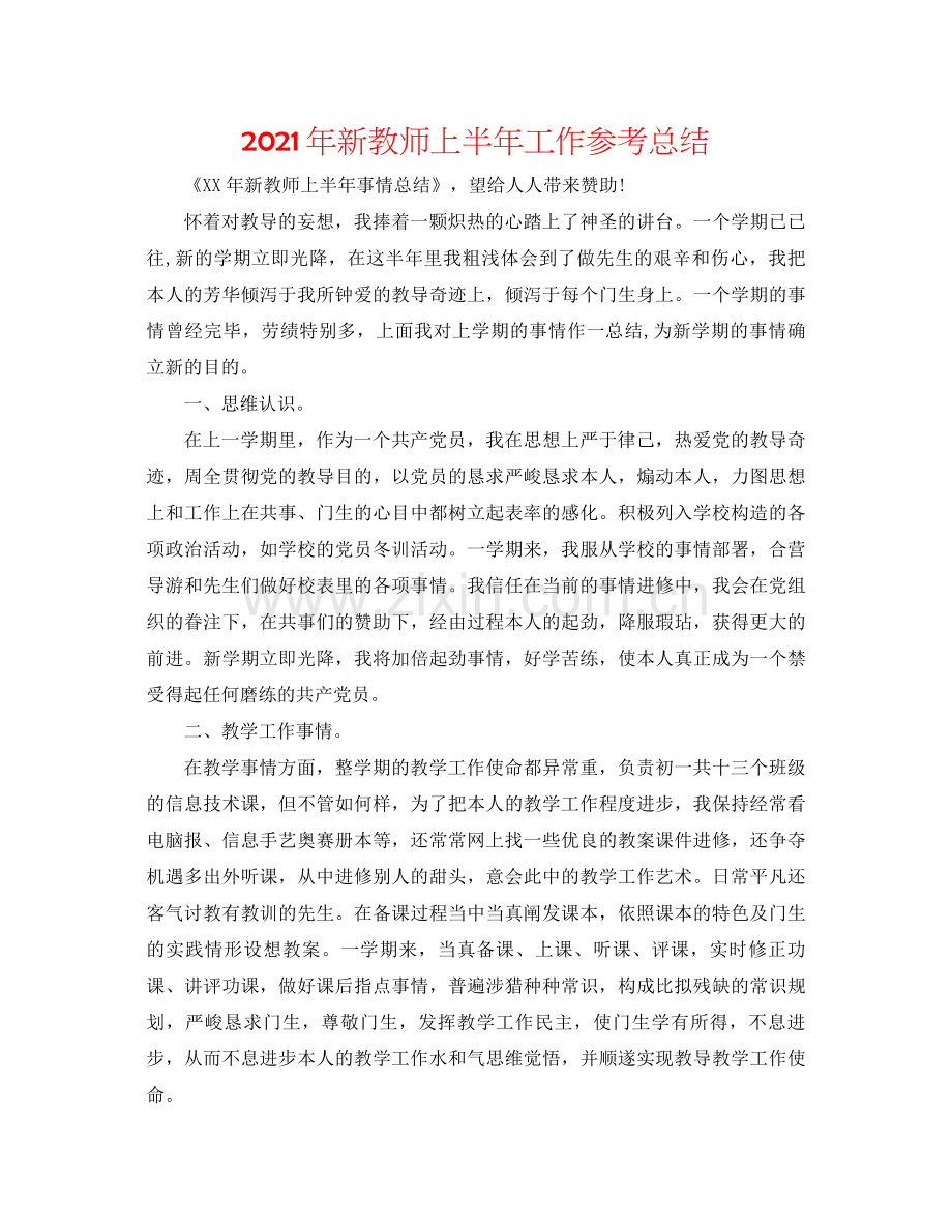 2021年新教师上半年工作参考总结.docx_第1页