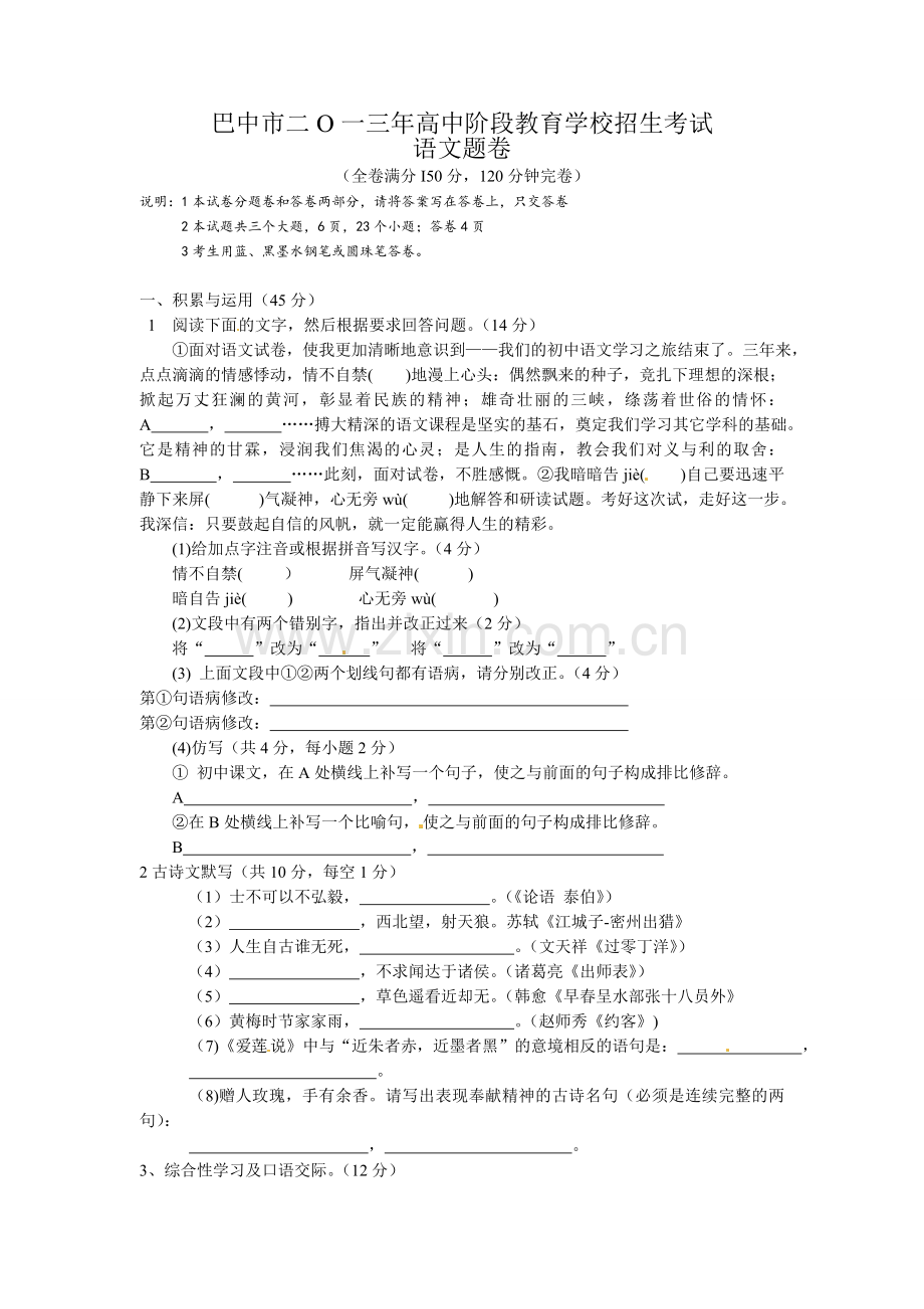 2013年巴中市中考语文试卷.doc_第1页