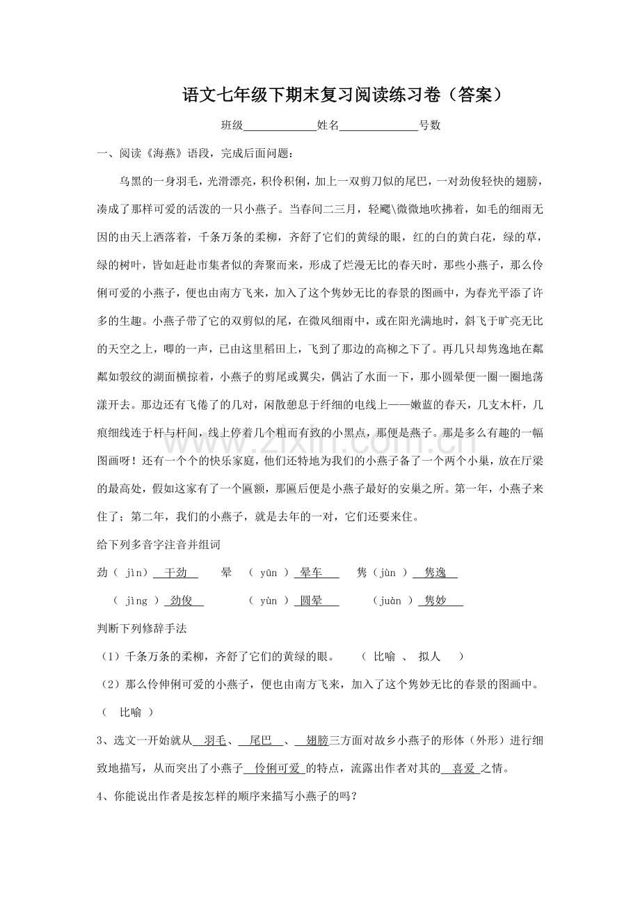 语文七年级下期末复习阅读练习卷（答案）.doc_第1页
