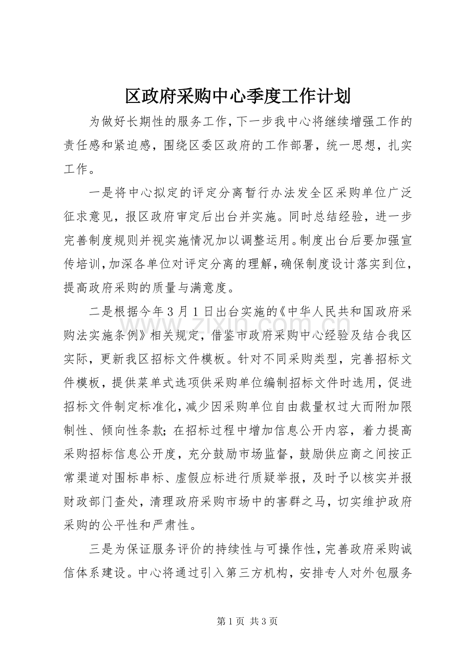 区政府采购中心季度工作计划.docx_第1页