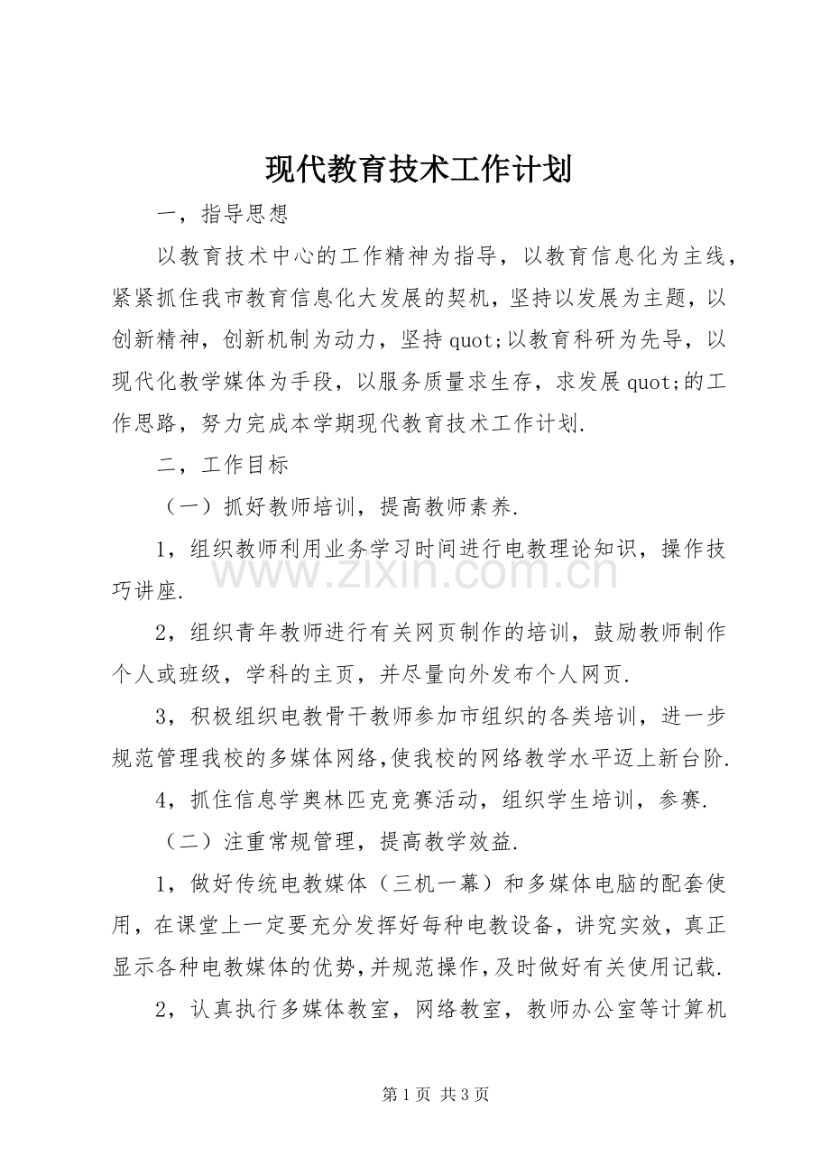 现代教育技术工作计划 .docx_第1页