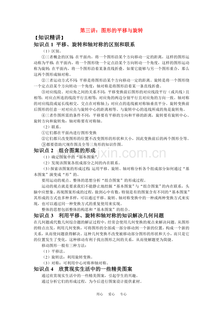 八年级数学学案第三章：图形的平移与旋转_教师精编用.doc_第1页