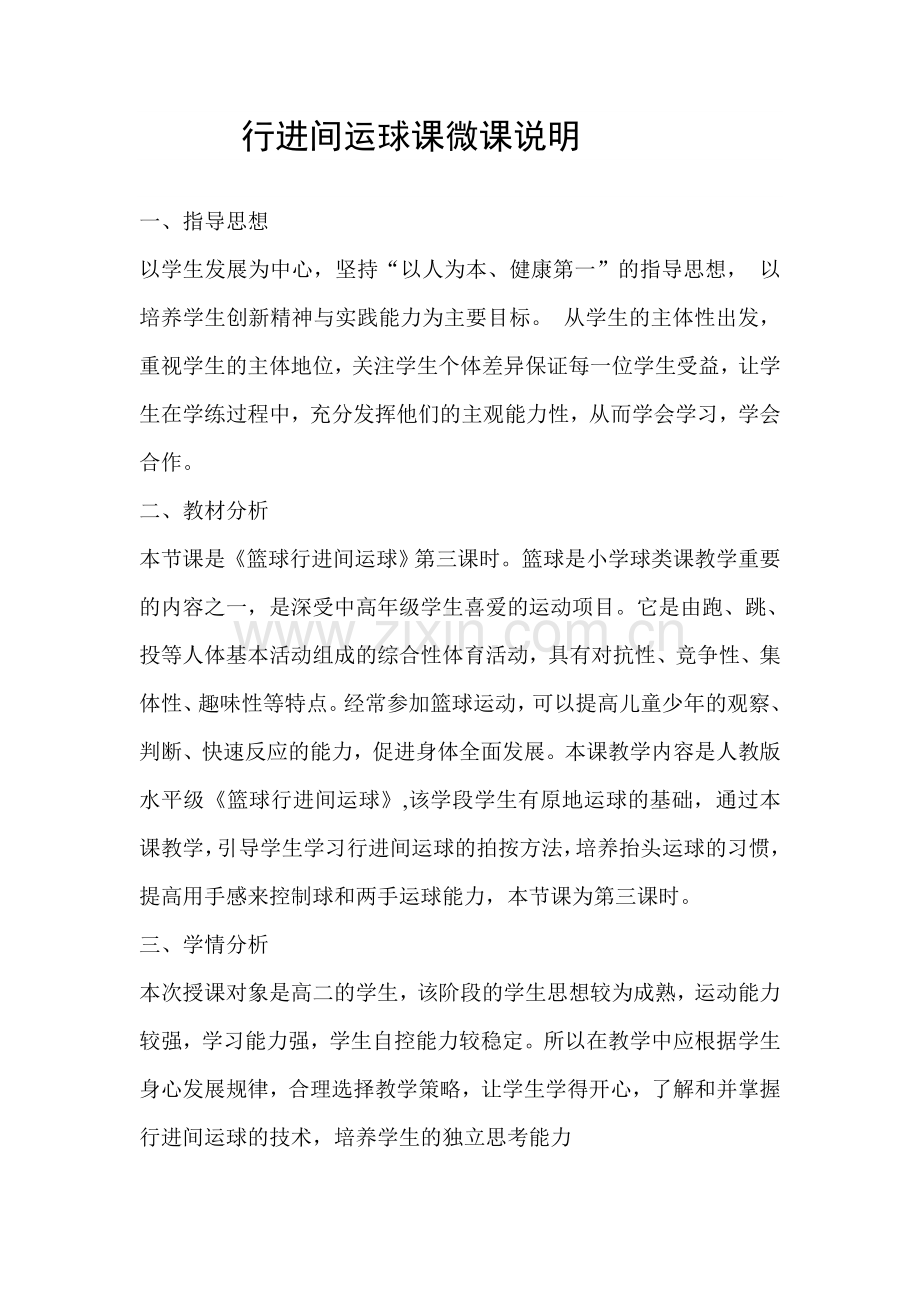 《行进间运球》微课说明.doc_第1页