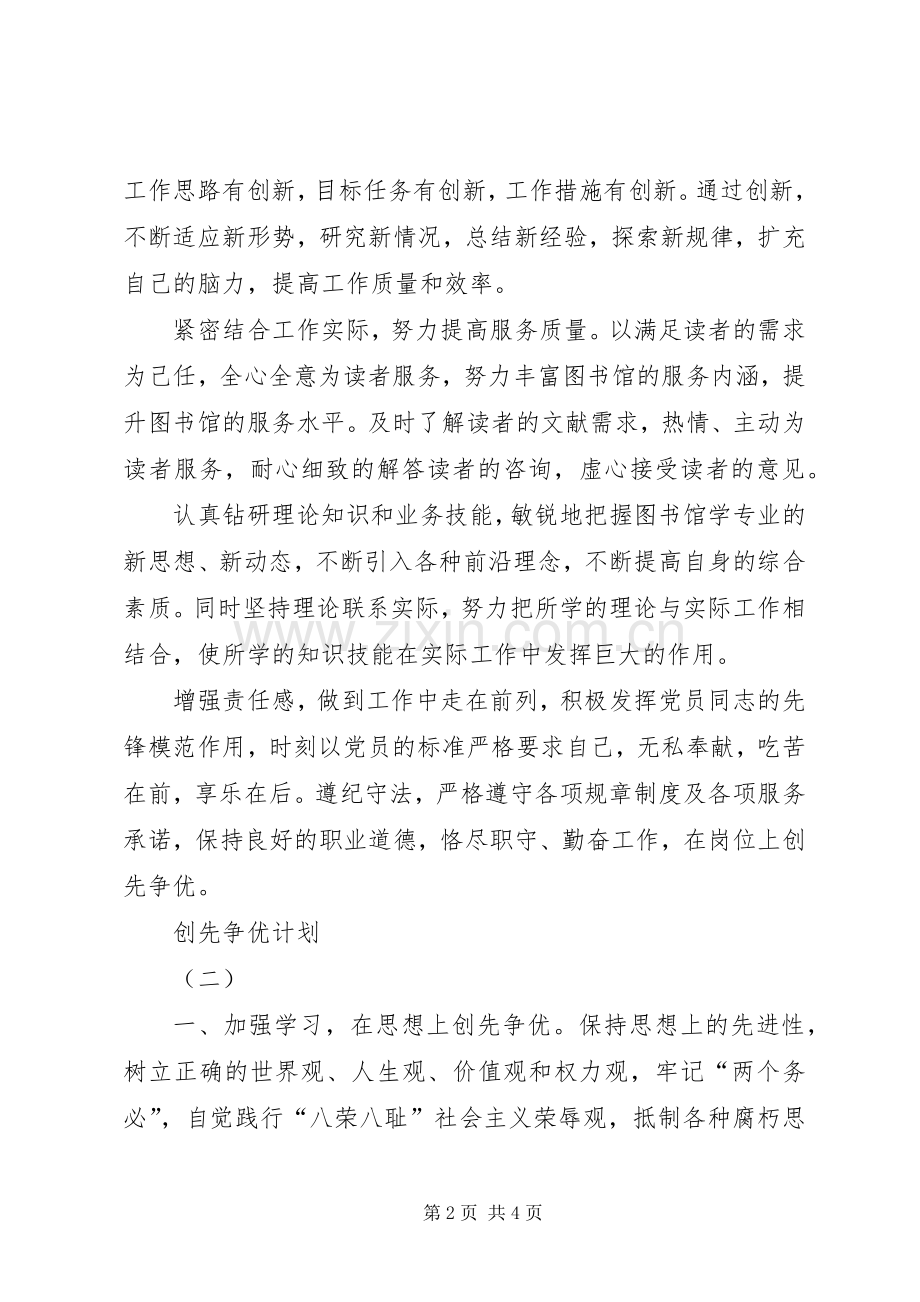 个人创先争优计划范文两则.docx_第2页