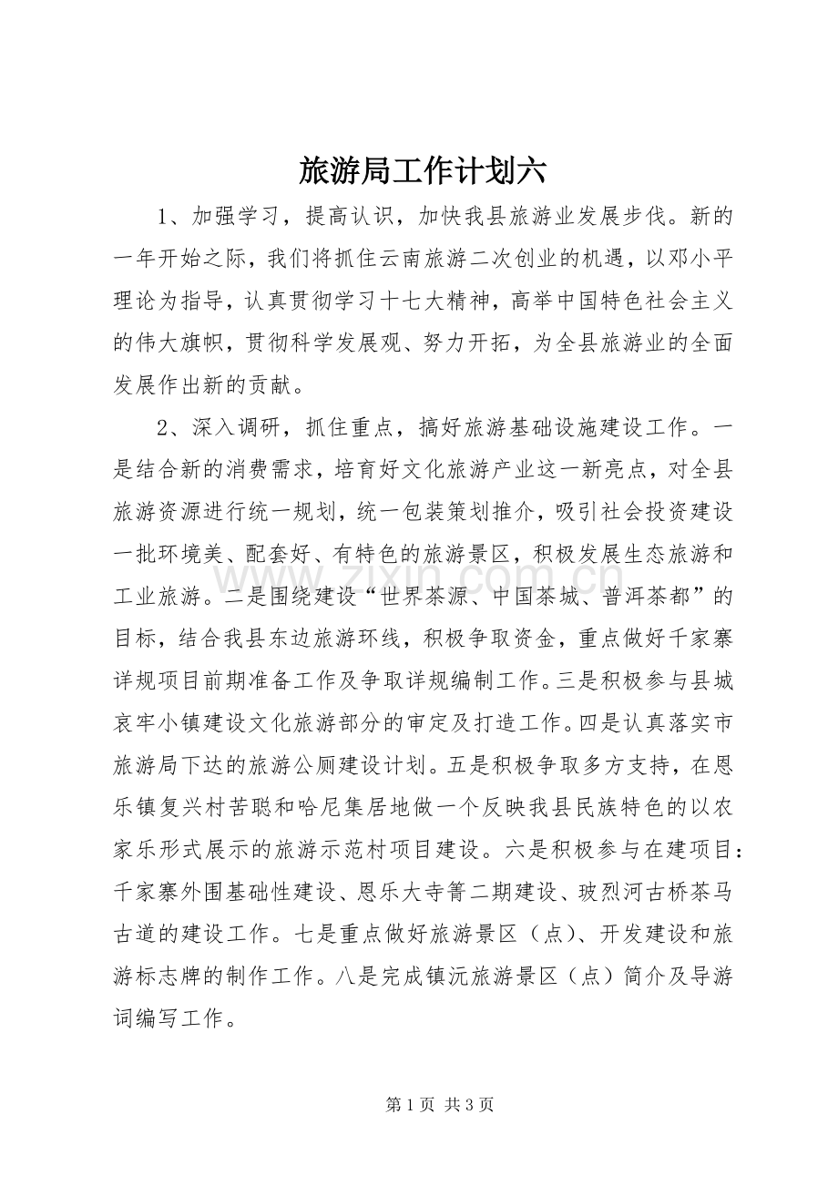 旅游局工作计划六.docx_第1页