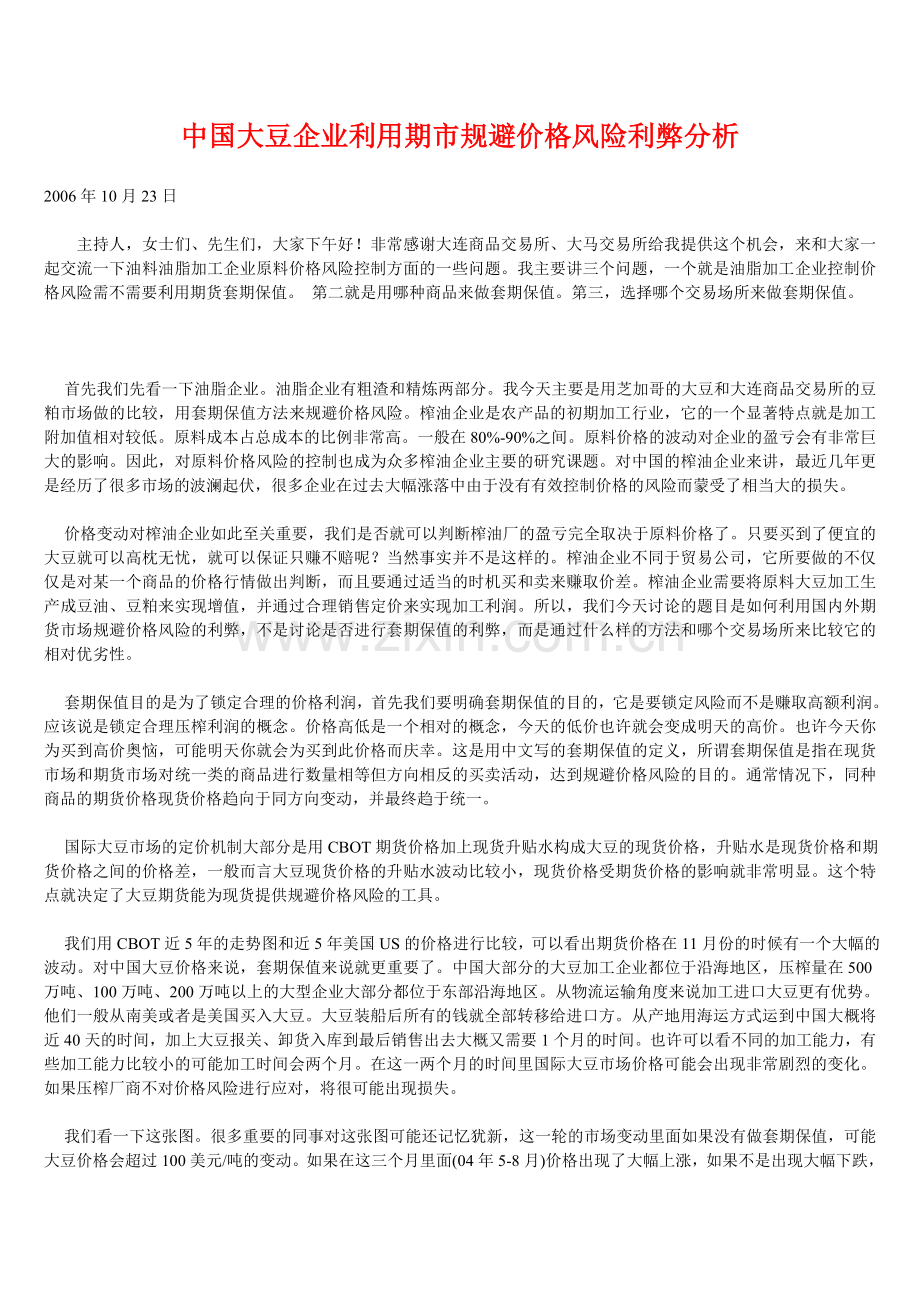 中国大豆企业利用期市规避价格风险利弊分析.doc_第1页