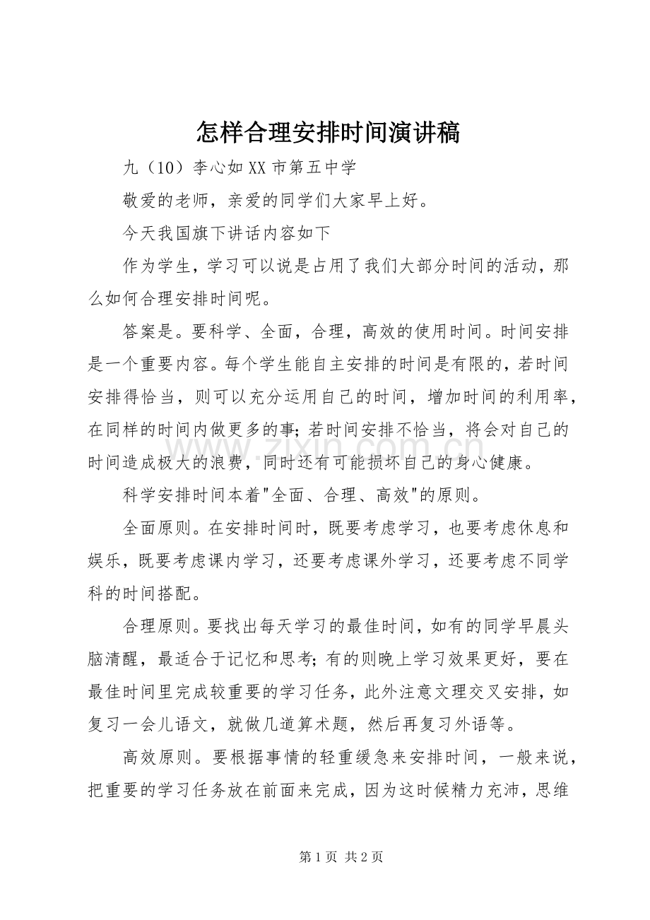 怎样合理安排时间演讲稿 .docx_第1页